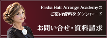 Pasha Hair Arrange Academy お問い合せ・資料請求